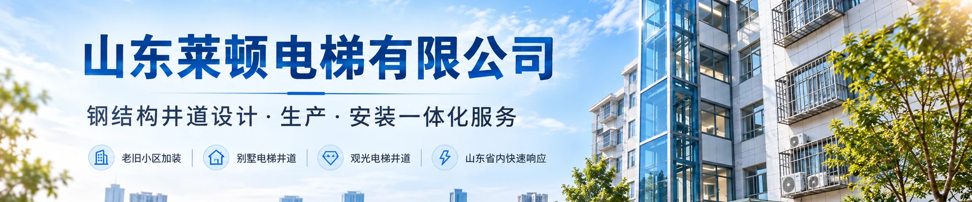 山东莱顿电梯有限公司，钢结构井道设计、生产与安装一体化服务